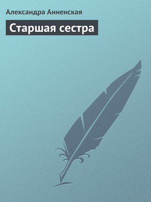 cover image of Старшая сестра